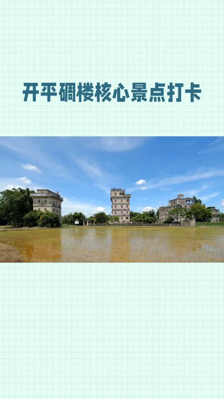 开平碉楼核心景点打卡。
开平碉楼是中国乡土建筑的独特类型，其核心分布区位于广东省
