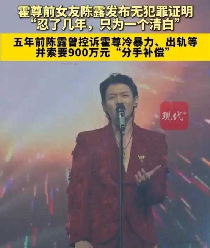 霍尊的巡演票还在卖，陈露的证明先到了。 同一天，霍尊在深圳唱了九首歌，热搜第一。