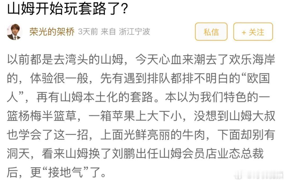 【宁波山姆超市又被吐槽了 ！产品一般，体验一般，这家超市的口碑怎么了？】近日，有