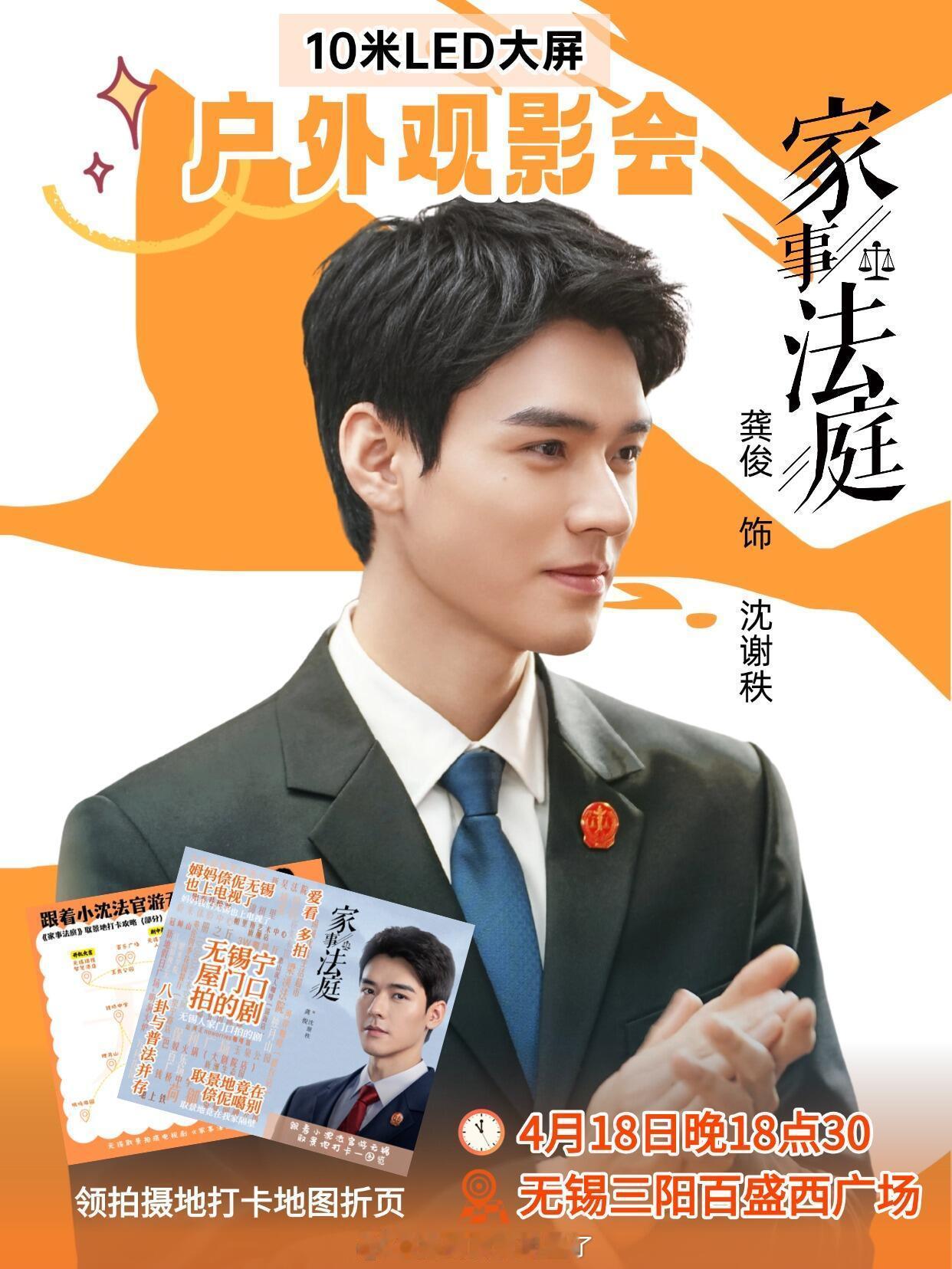 无锡给龚俊《家事法庭》举办了户外观影会！听说之前已经有不少剧粉去取景地打卡了，这
