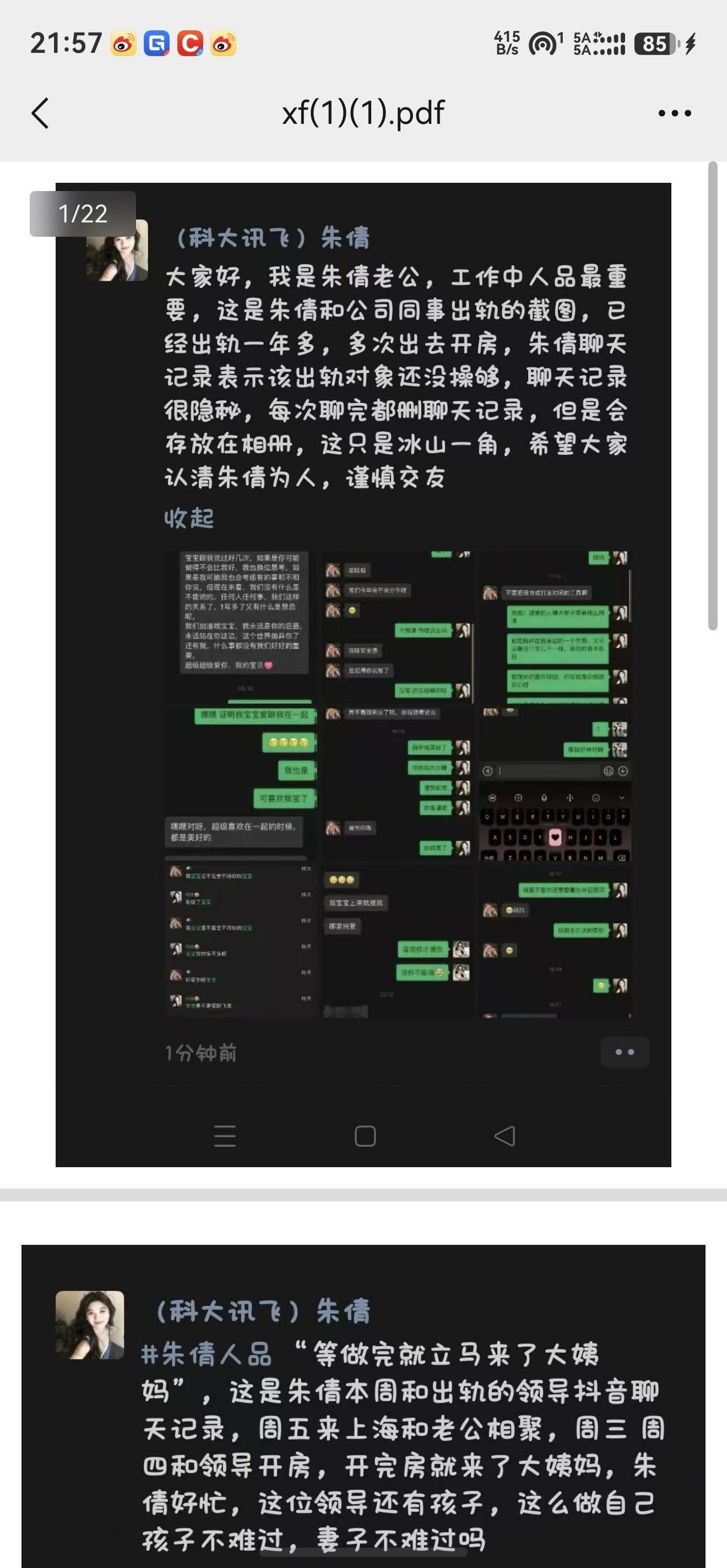 曝科大讯飞公关副总裁被解职刚刚在群里看到了PDF版的聊天记录，又是一个“男丑女美