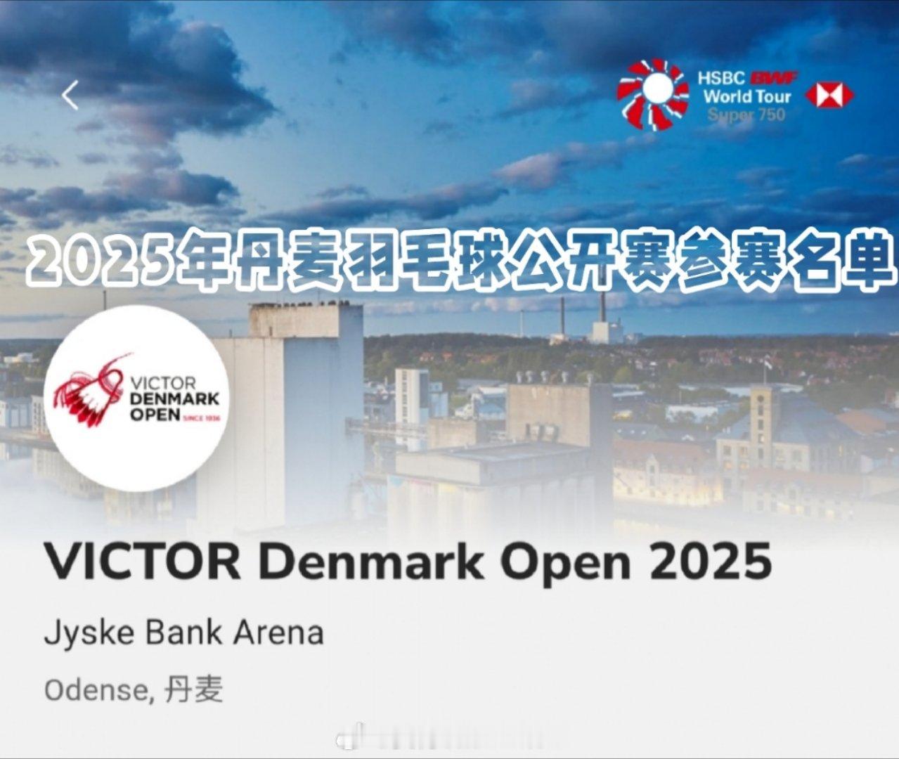 2025年丹麦🇩🇰羽毛球公开赛时间：10月14日-10月19日地点：丹麦🇩