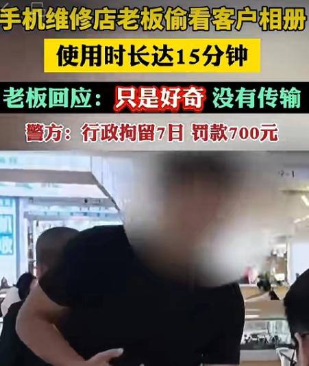 四川成都，一男子送修手机，维修店老板借维修之机，私自翻看其相册等内容，足足看了1