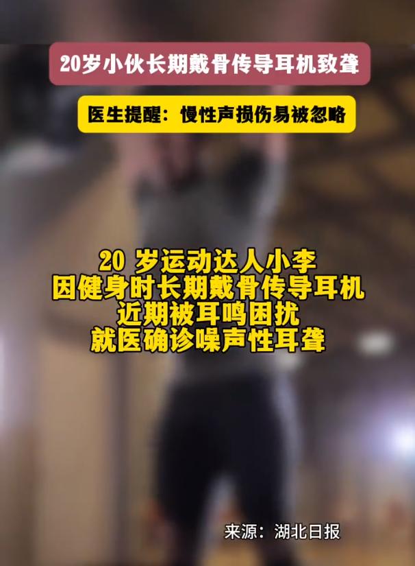 二十岁小伙长期戴骨传导耳机致聋！

20岁的运动小伙，长期戴着骨传导耳机健身，最