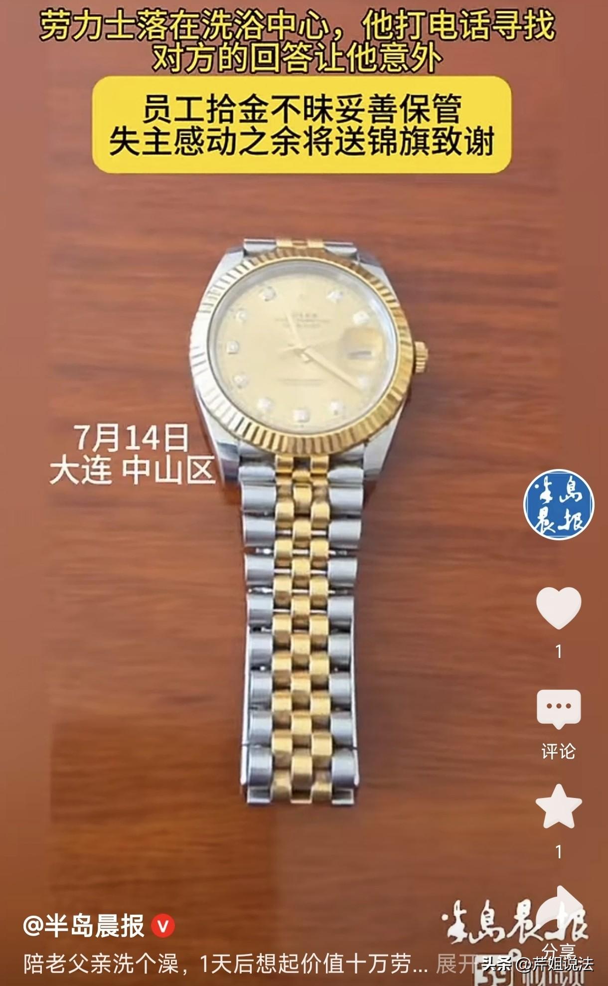 辽宁大连，男子把价值十万的劳力士手表忘在洗浴中心了，过了一天看见手腕空荡荡的，才