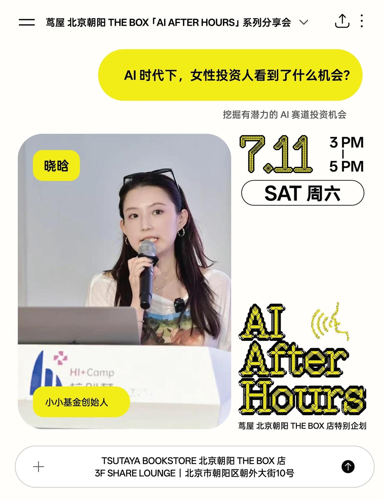 🌊没有大厂光环，如何参与到AI大浪潮中？
北京茑屋7月特别企划【AI AFTE