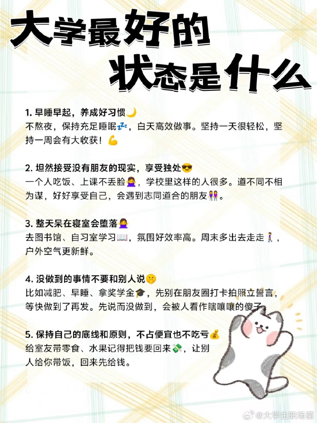 大学最好的状态，就是活成自己喜欢的样子！ 