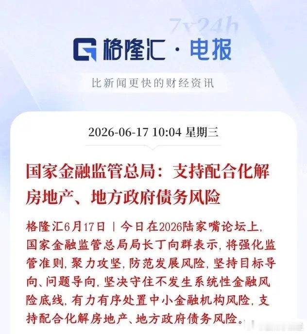房地产再迎政策支持，债务风险被重点提及，防止银行暴雷2026陆家嘴论坛上，村里明