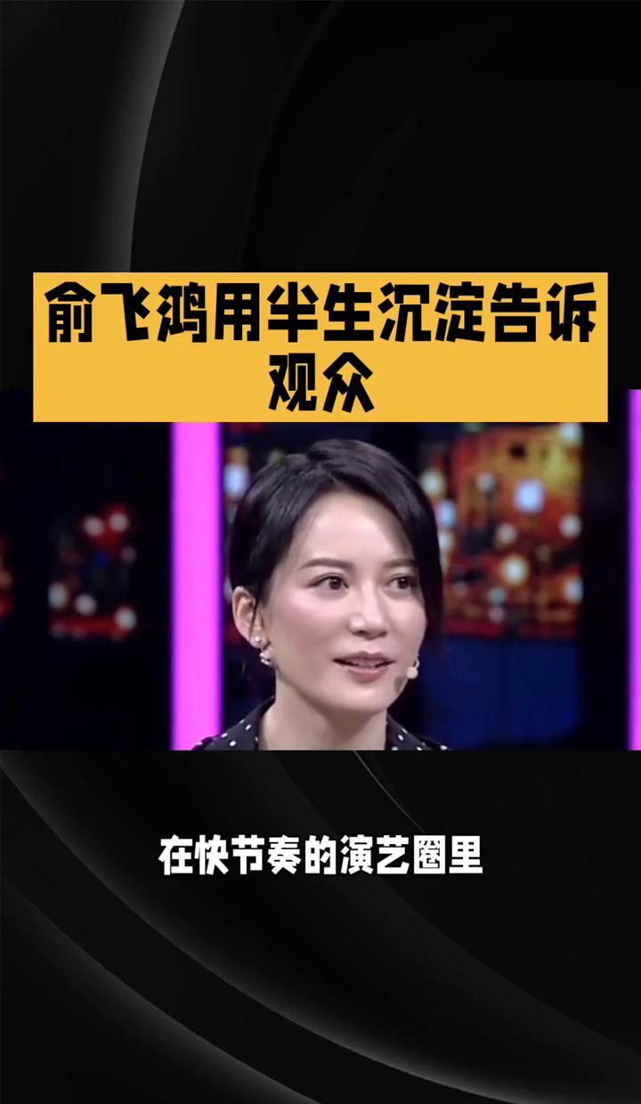 别再信什么“女演员的中年危机”了。
俞飞鸿54岁，触到了事业的沸点。
她每年只接