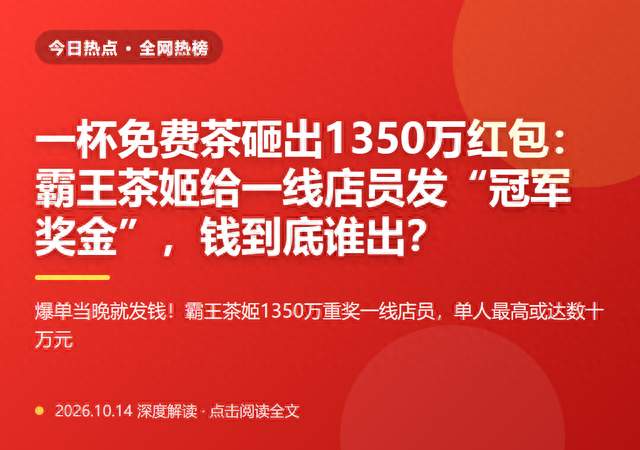 霸王茶姬给一线店员发“冠军奖金”，钱到底谁出？