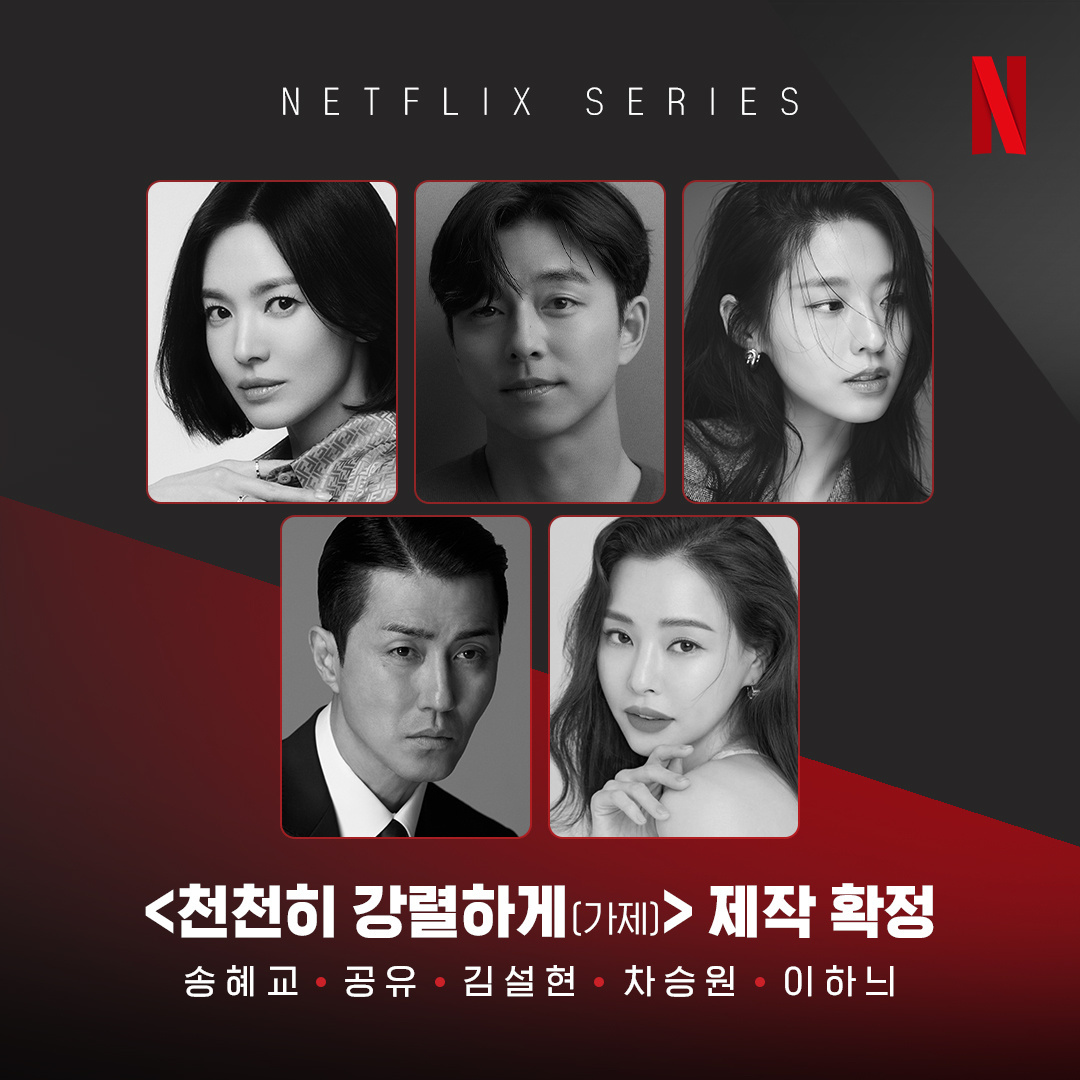 宋慧乔、孔刘主演的Netflix新剧《慢慢地强烈地》阵容官宣，金雪炫、车胜元、李