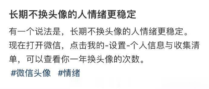 长期不换头像的人情绪更稳定 ​​​​