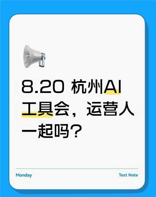 8.20 杭州AI工具会，运营人一起吗？
如果最近也在研究独立站增长，可以留意这