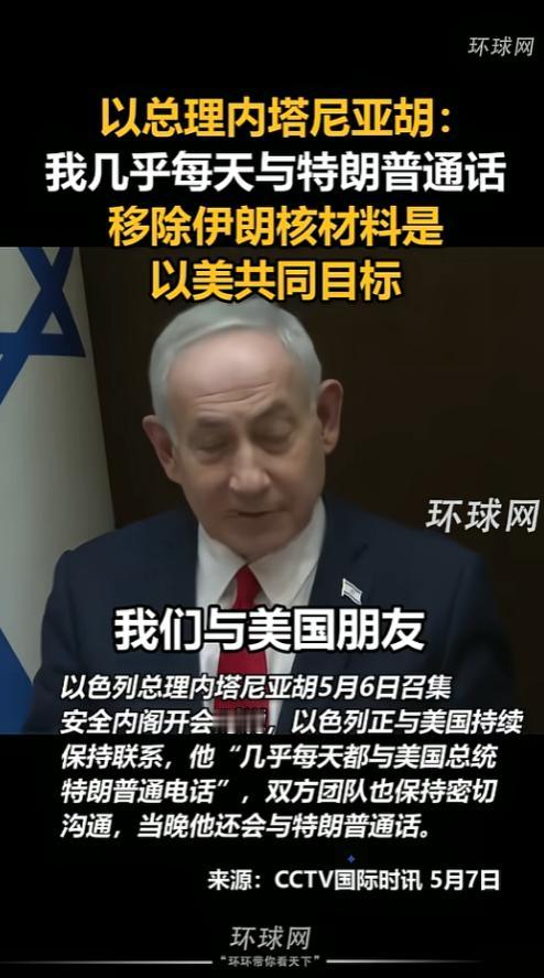 谁也没想到，以色列总理直接当着自家核心班子的面，把和美国总统的“通话日常”晒了个