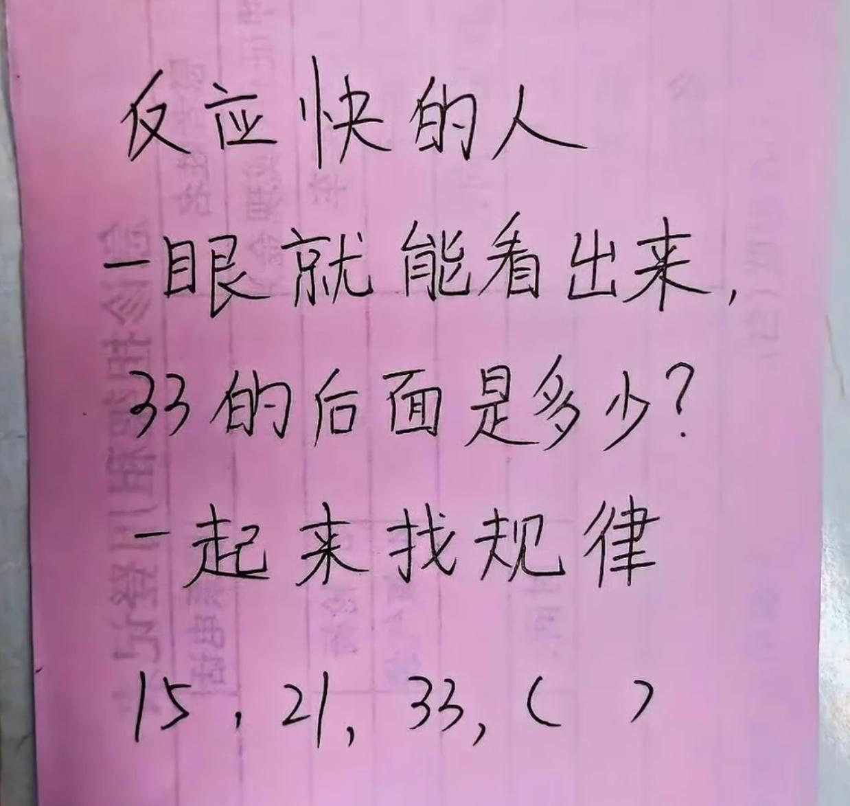 一起来找规律，反应快的人一眼就能看出来，33后面填的是多少了？你解得开吗？
15