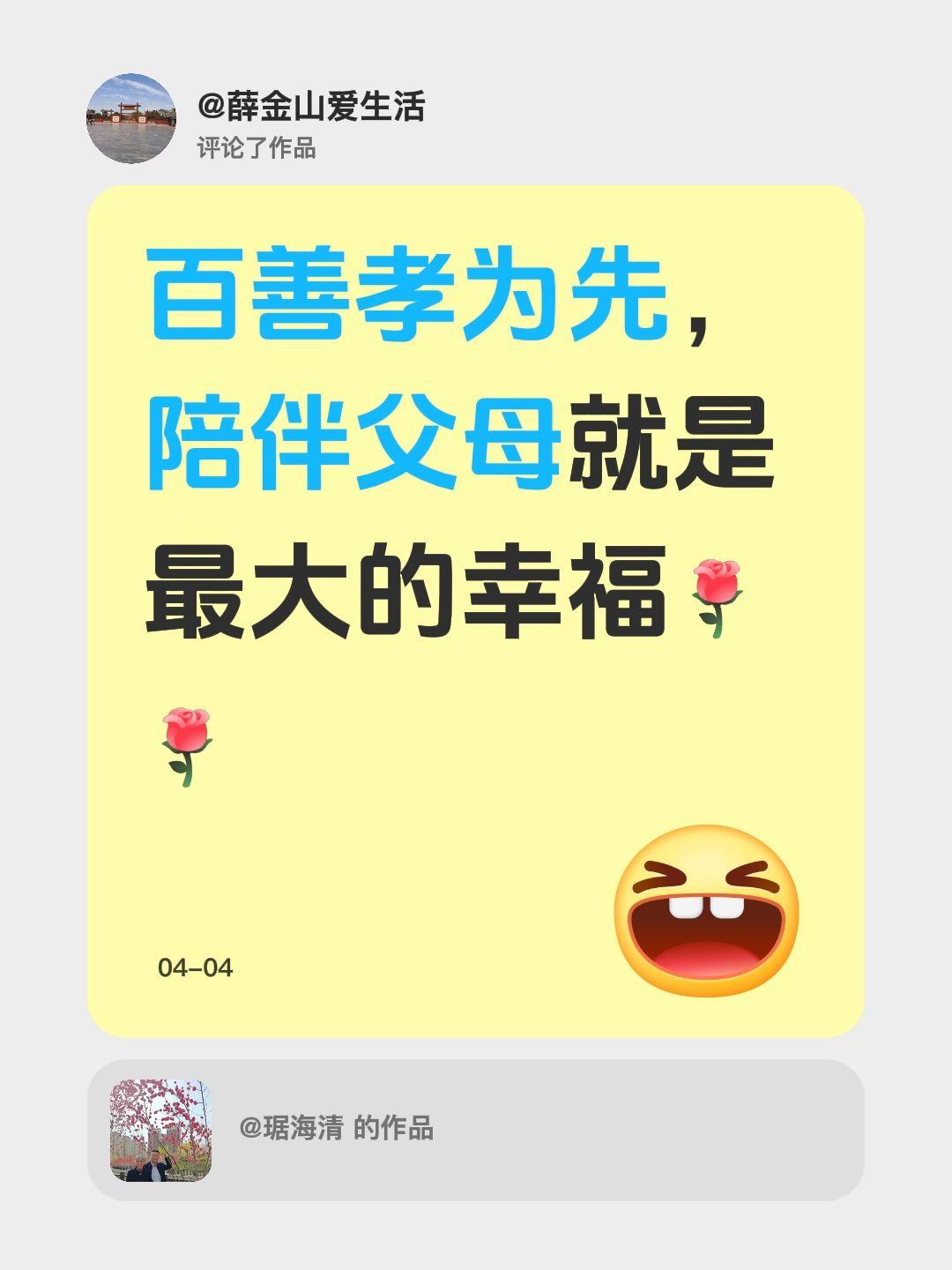 我评论了@琚海清 的作品：
百善孝为先，陪伴父母就是最大的幸福孝顺父母是我们中华