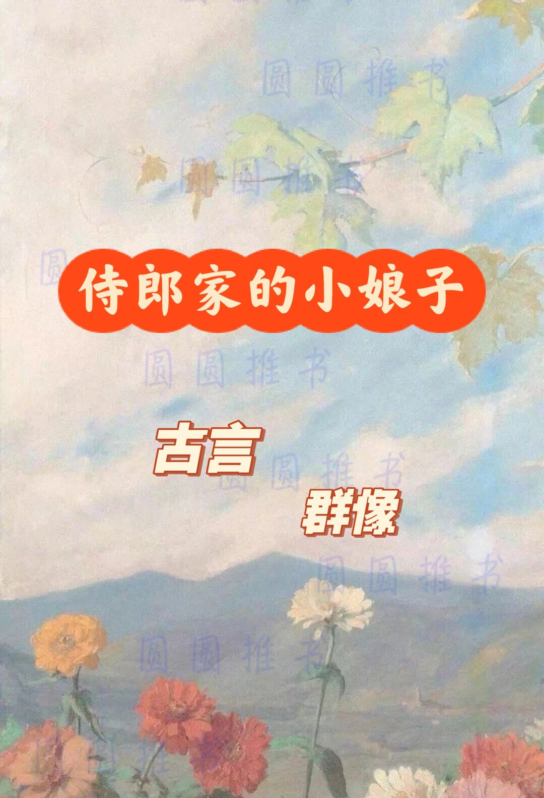 古言完结｜群像｜宠｜侍郎家的小娘子！