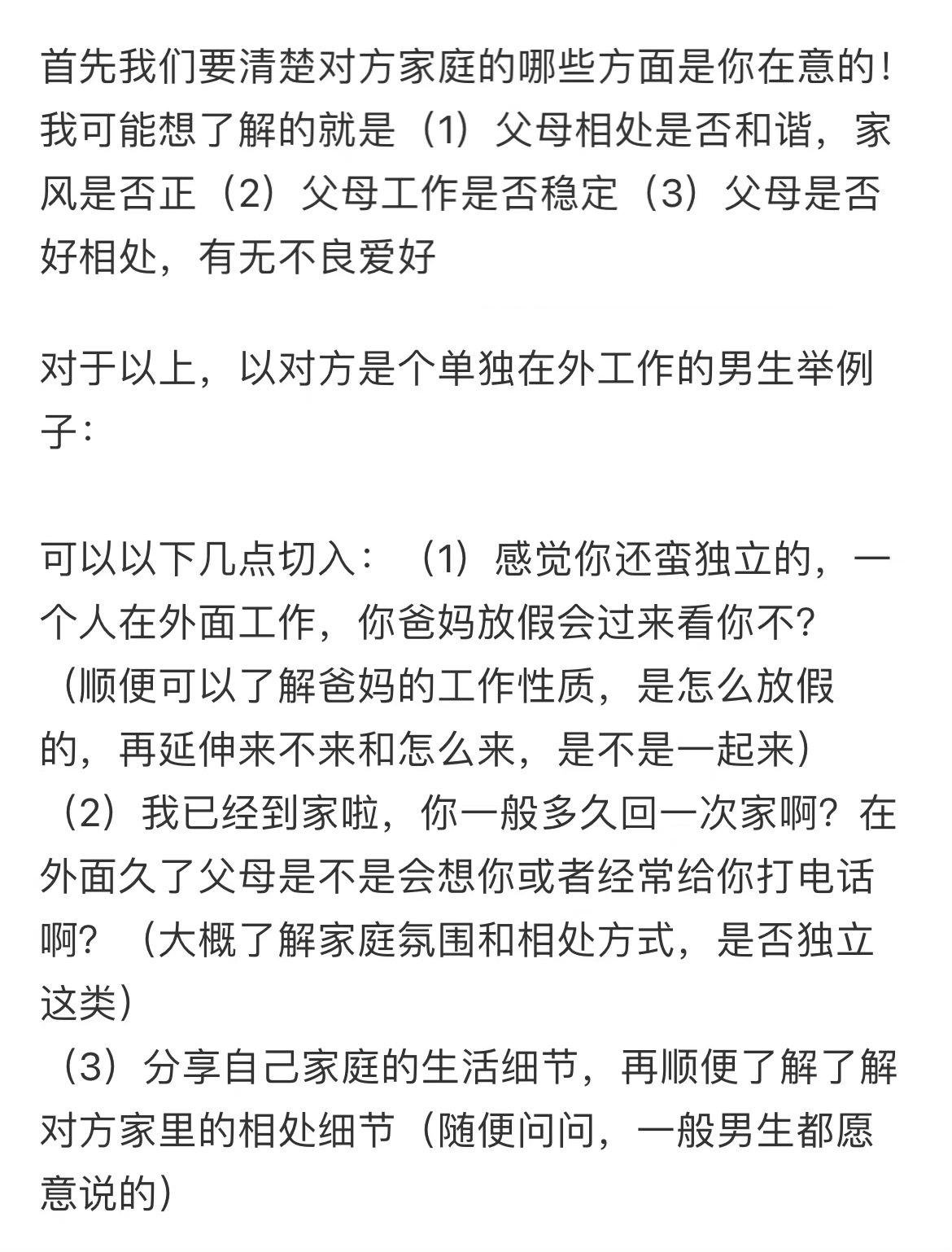 因为相亲而练就了一身了解对方家庭的本领