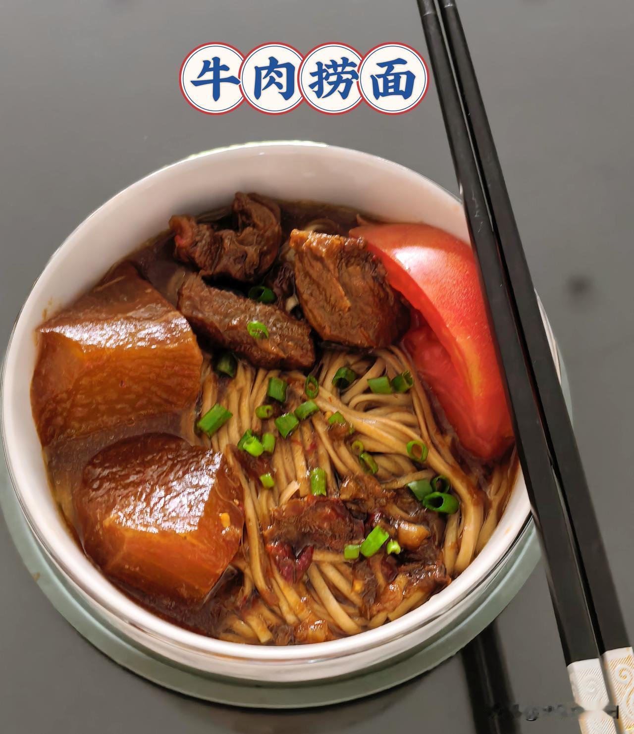 中午跟老张两人就把昨天的萝卜烧牛肉做个牛肉捞面，简单又好吃[赞]