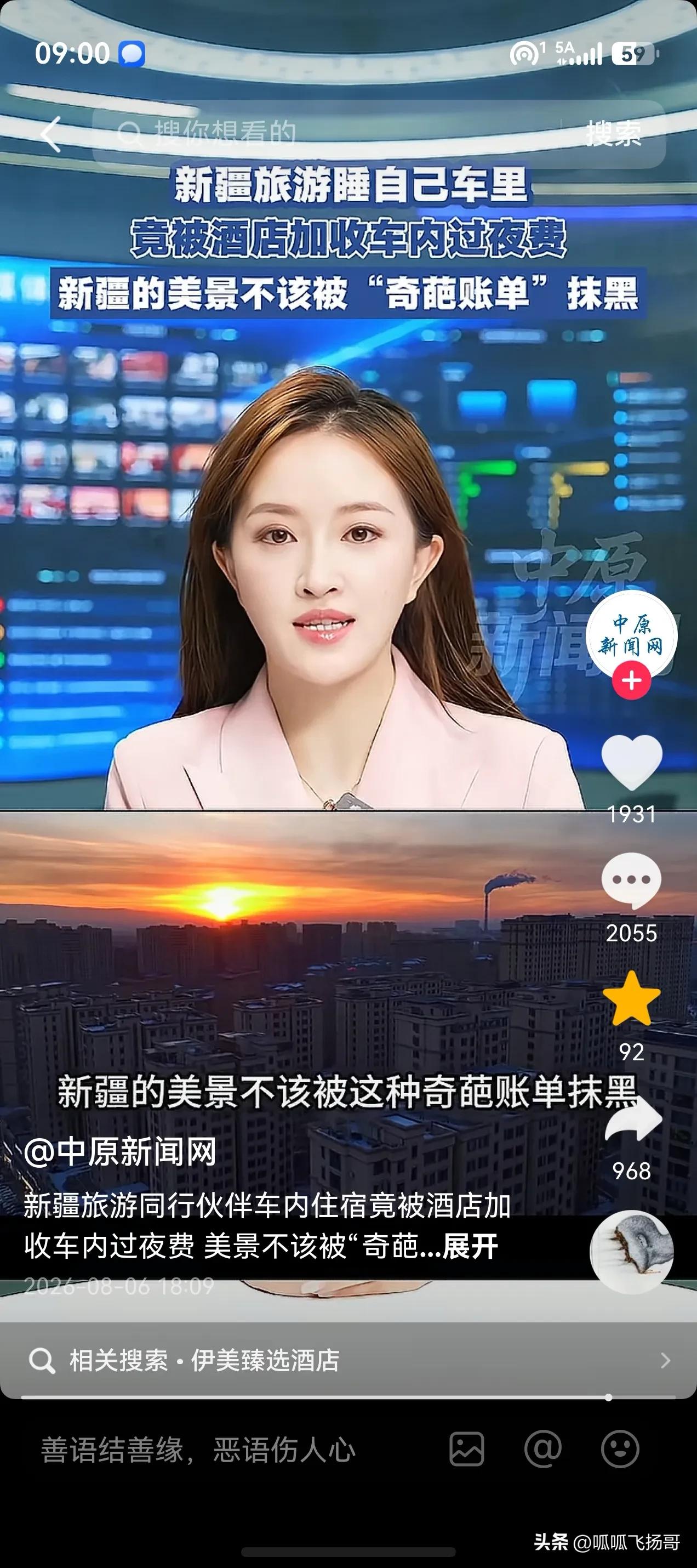 官方通报没出来，任何媒体说伊宁旅客住车里被收150元住宿费事件反转了，我都不跟风
