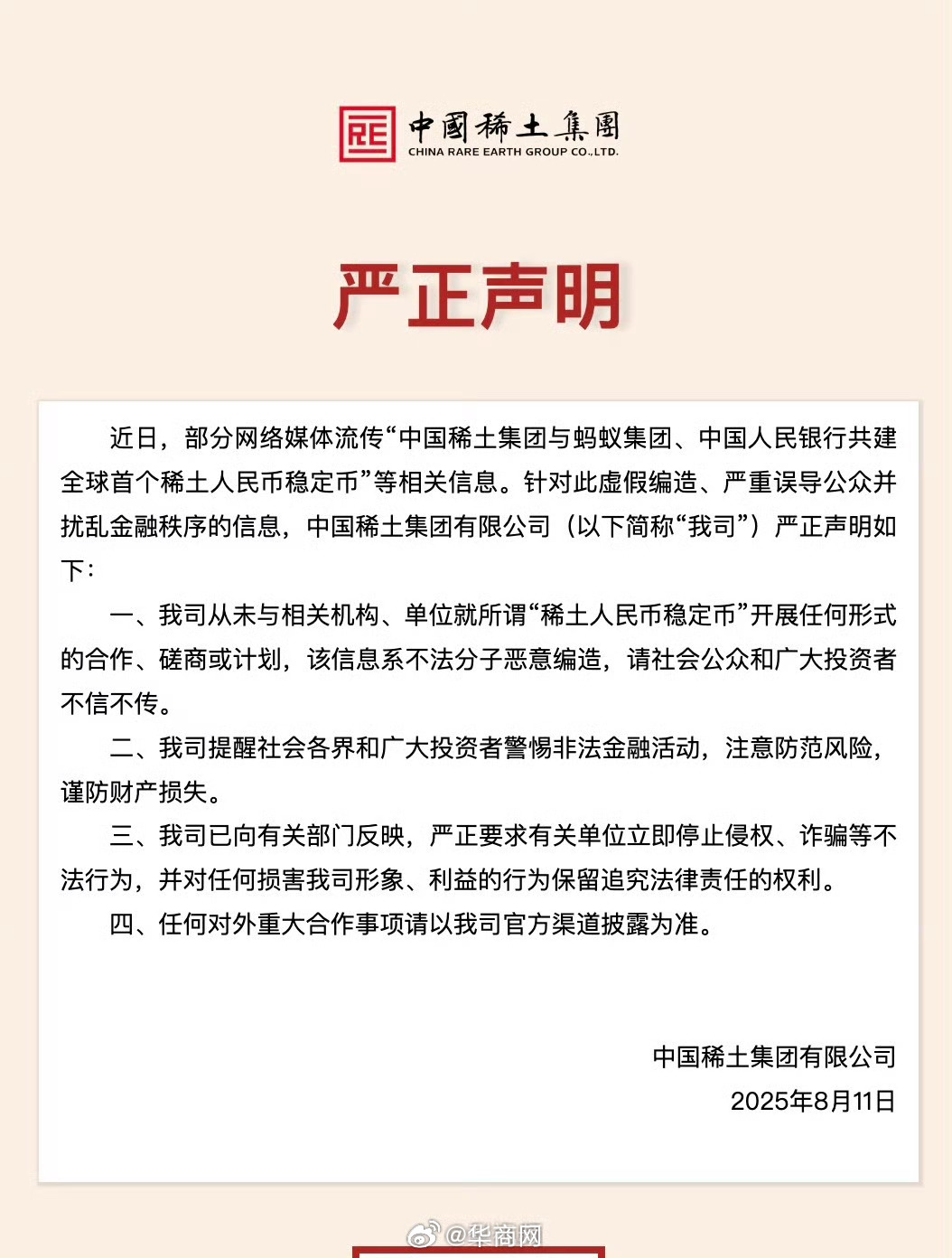 【#中国稀土集团发声明#：#中国稀土集团辟谣合作#】8月11日，部分网络媒体近日