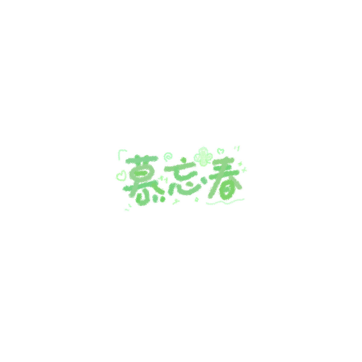 太萌了谢谢女神
