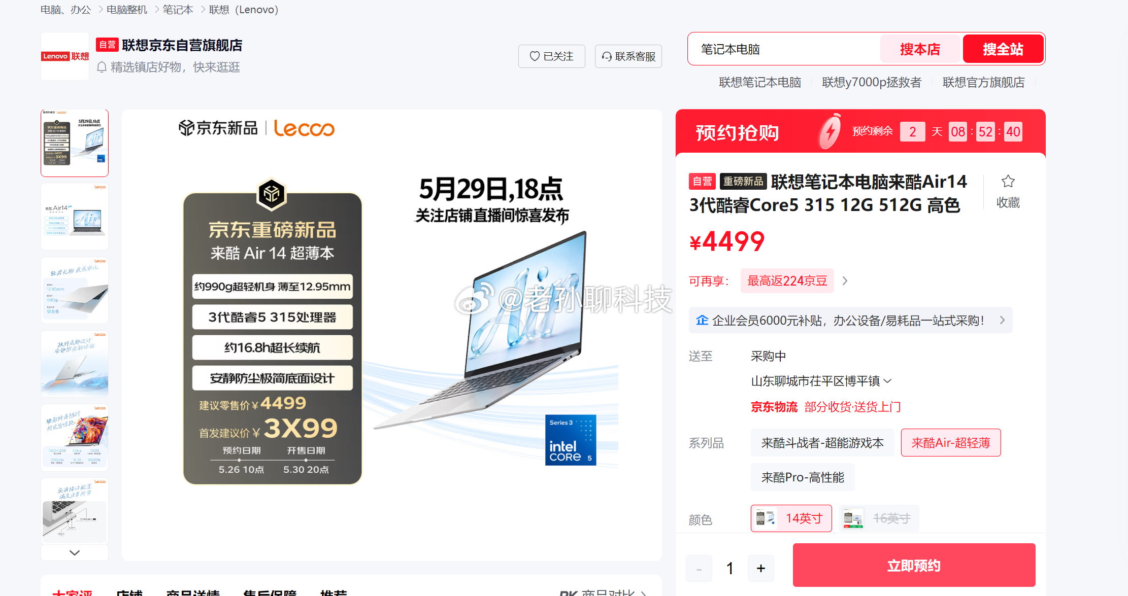 联想来酷Air 14在进行预约了，有意思的是，建议零售价4499元首发价格可能在