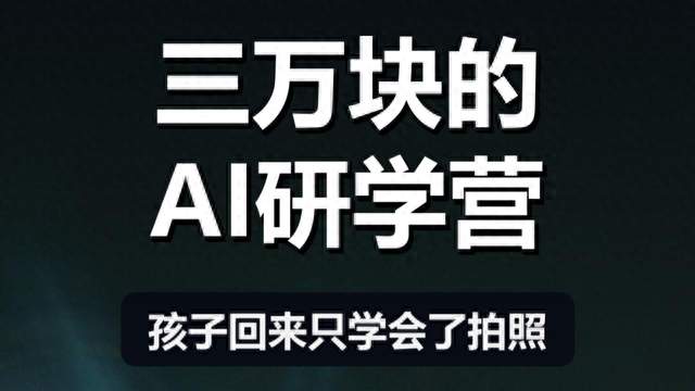 不会AI就是新时代文盲!这句话值三万块吗?