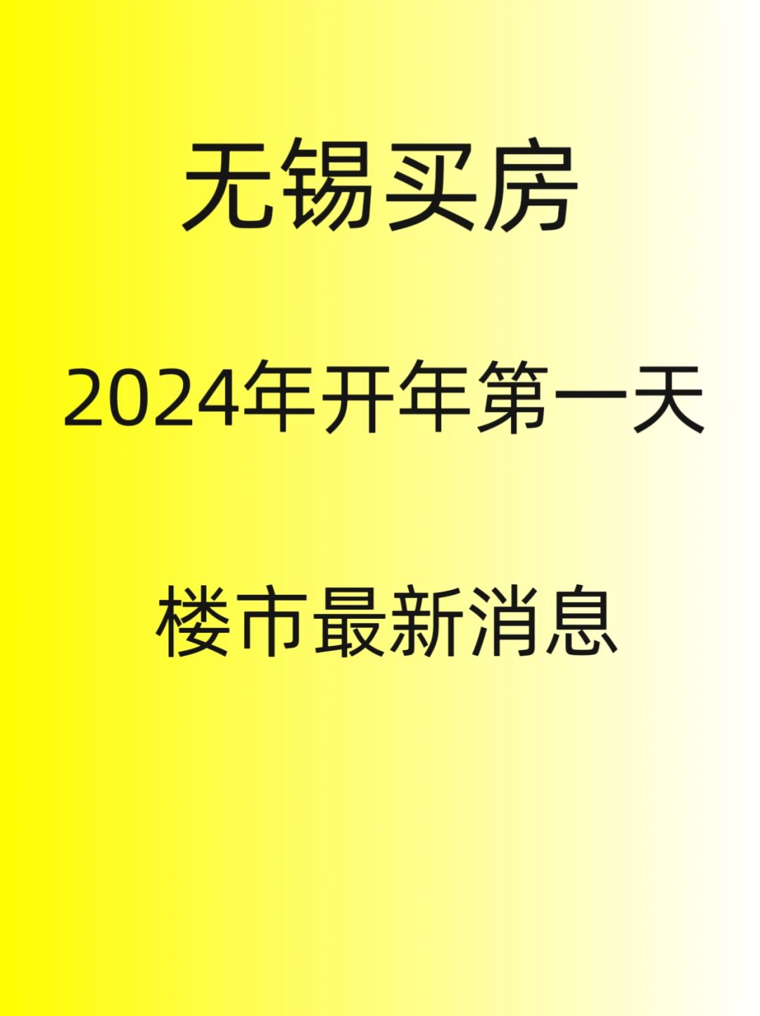 无锡买房，2024年开年第一天，最新消息