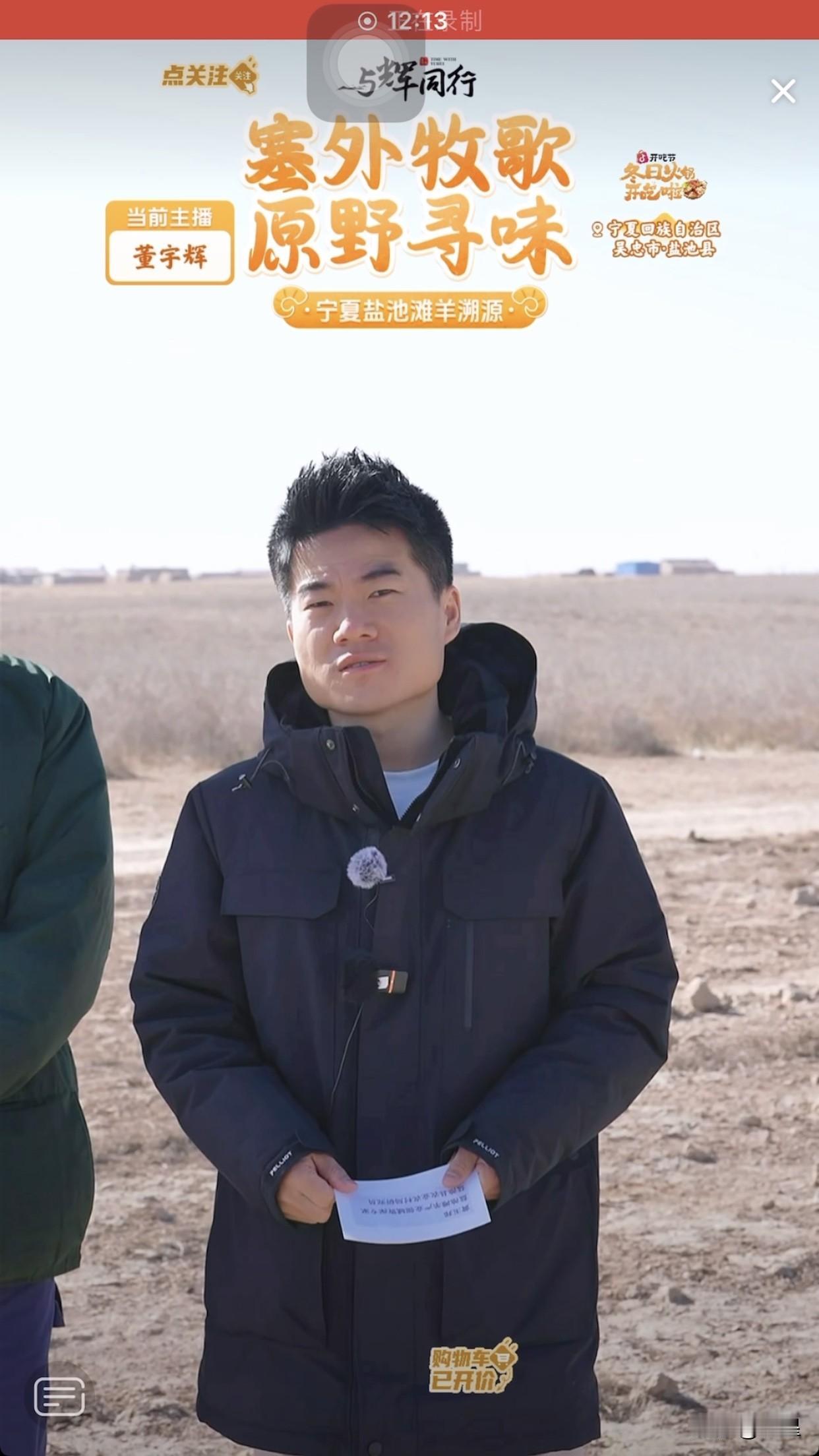 董宇辉正在宁夏直播滩羊溯源
上一秒还一本正经的说开场白
下一秒就骑着三蹦子迫不及