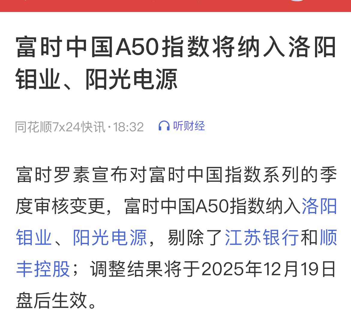 富时中国A50指数将调出江苏银行，调整结果将于2025年12月19日盘后生效。