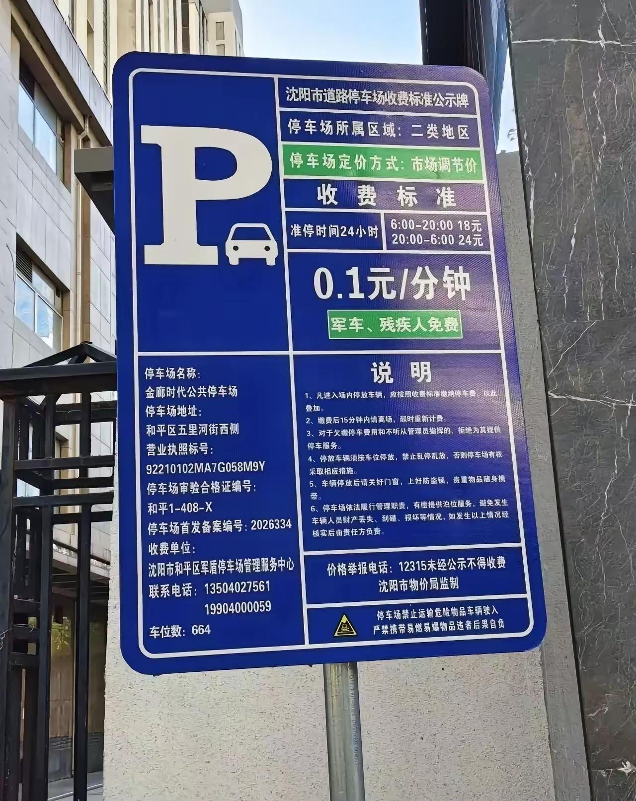 明码标价童叟无欺！沈阳二类地区路边停车，0.1元/分钟，市场调节价却没有漫天涨价