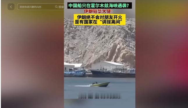 爆点直击！中国油轮在霍尔木兹海峡轮遇袭，伊朗火速表态：绝不向朋友开火

近日全球