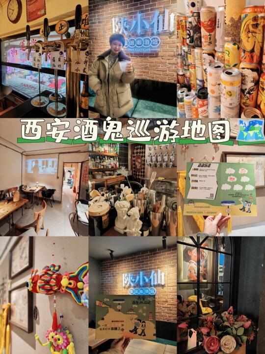 西安酒鬼地图🗺️2025私藏小众酒馆