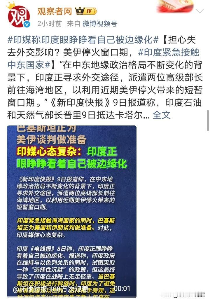 印媒称印度眼睁睁看着自己，在美伊以这场战争中被边缘化。

这是印度的选择：
在开