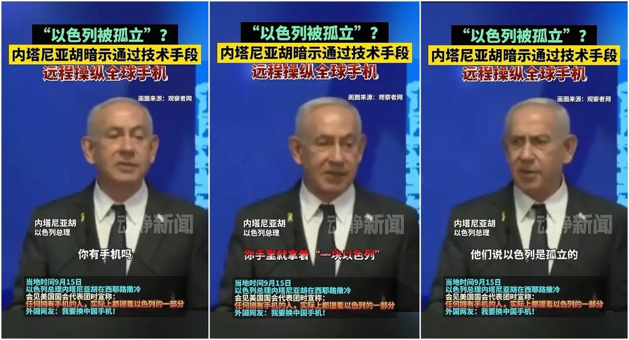 华为最强代言人来了！内塔尼亚胡，居然大放厥词，可以远程操控全球手机！我非常自豪的