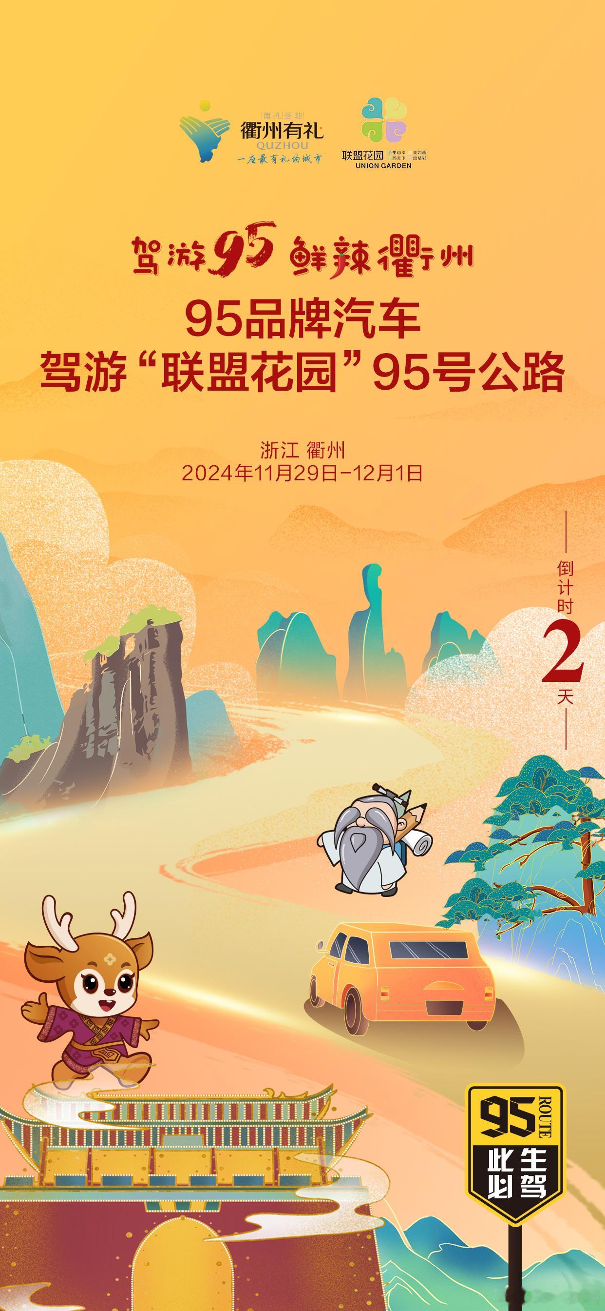 全球免费游衢州  95号公路  趁青春还在，梦想要快💕🚦驾游95🌶鲜辣衢州
