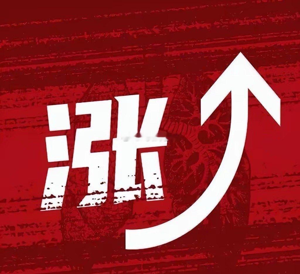 周末利好来袭!明天或许直接高开高走了吧!满仓的朋友要笑的合不拢嘴了吧！1.长鑫科