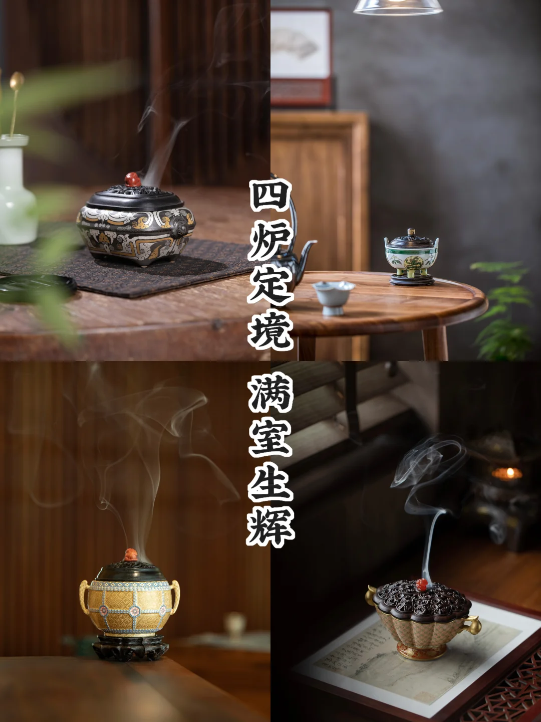 器以载境｜四炉入室，满堂生韵