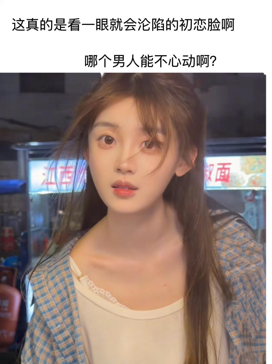 这就是初恋脸嘛，真的让人沦陷啊[爱慕]