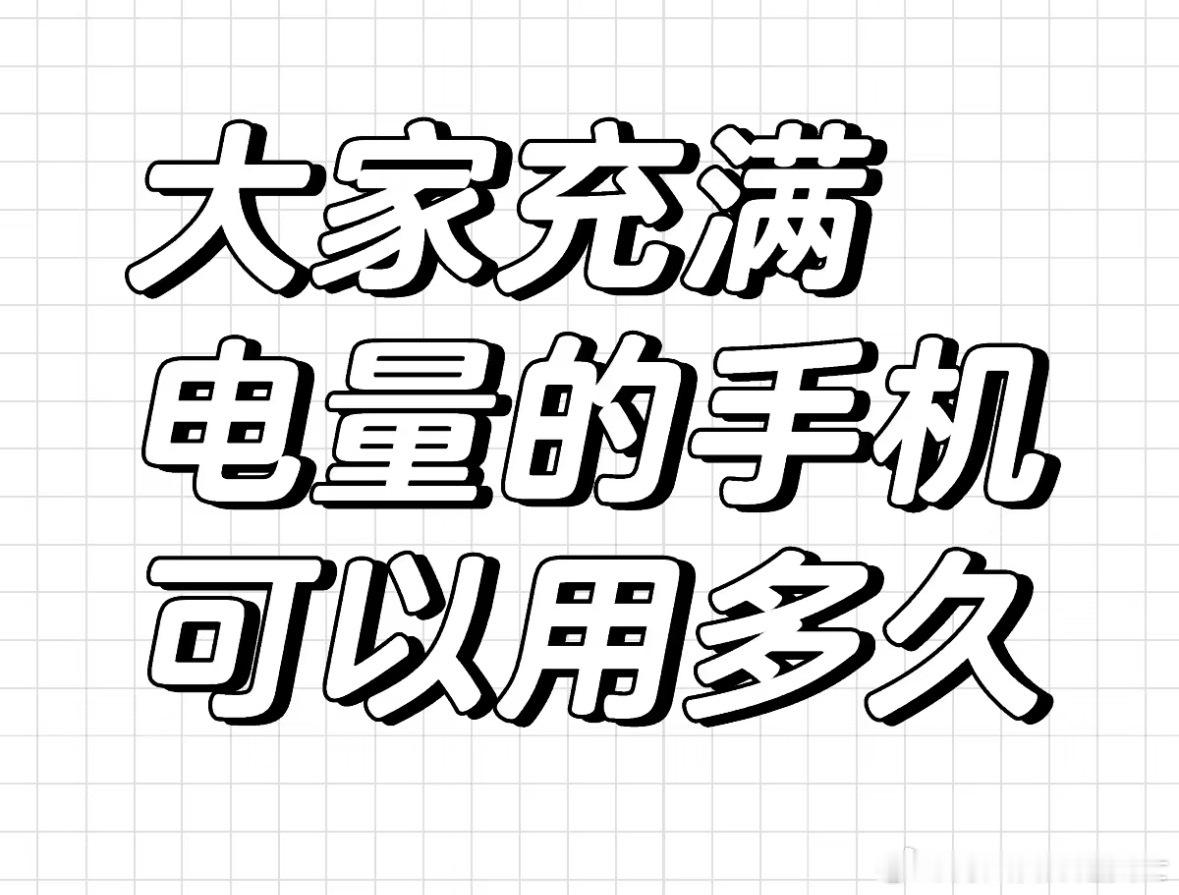 想问下，大家手机充满电可以用多久啊 