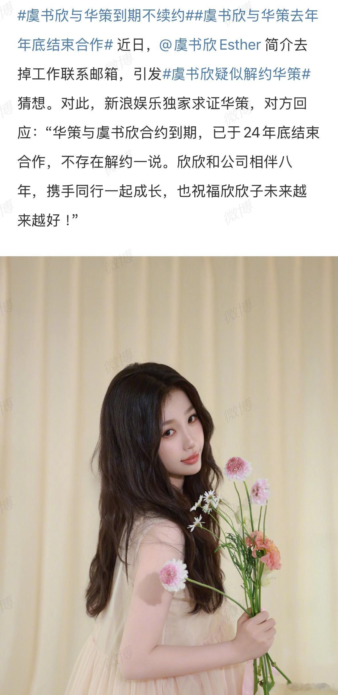 华策回应与虞书欣解约总结就是：合约24年底就到期了，现在已经解约了，哈哈哈哈哈祝