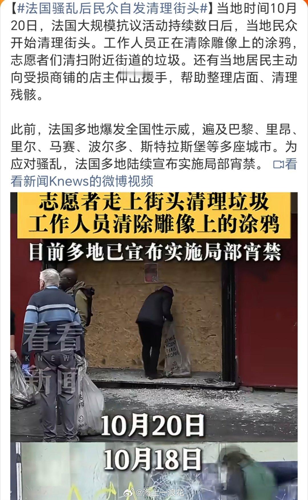 法国骚乱后民众自发清理街头法国街头重现秩序，民众自发清扫废墟。混乱终会过去，生活
