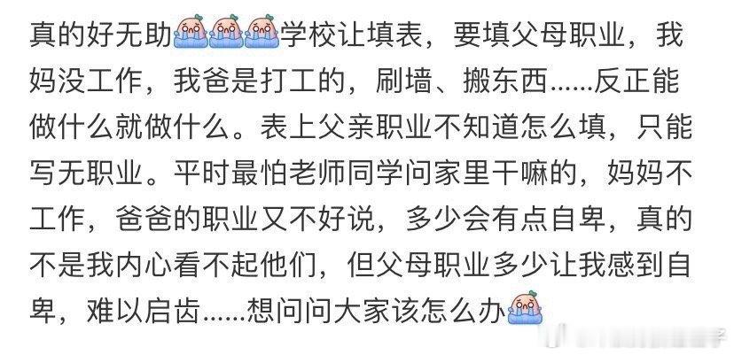 因为父母的职业感到自卑 ​​​