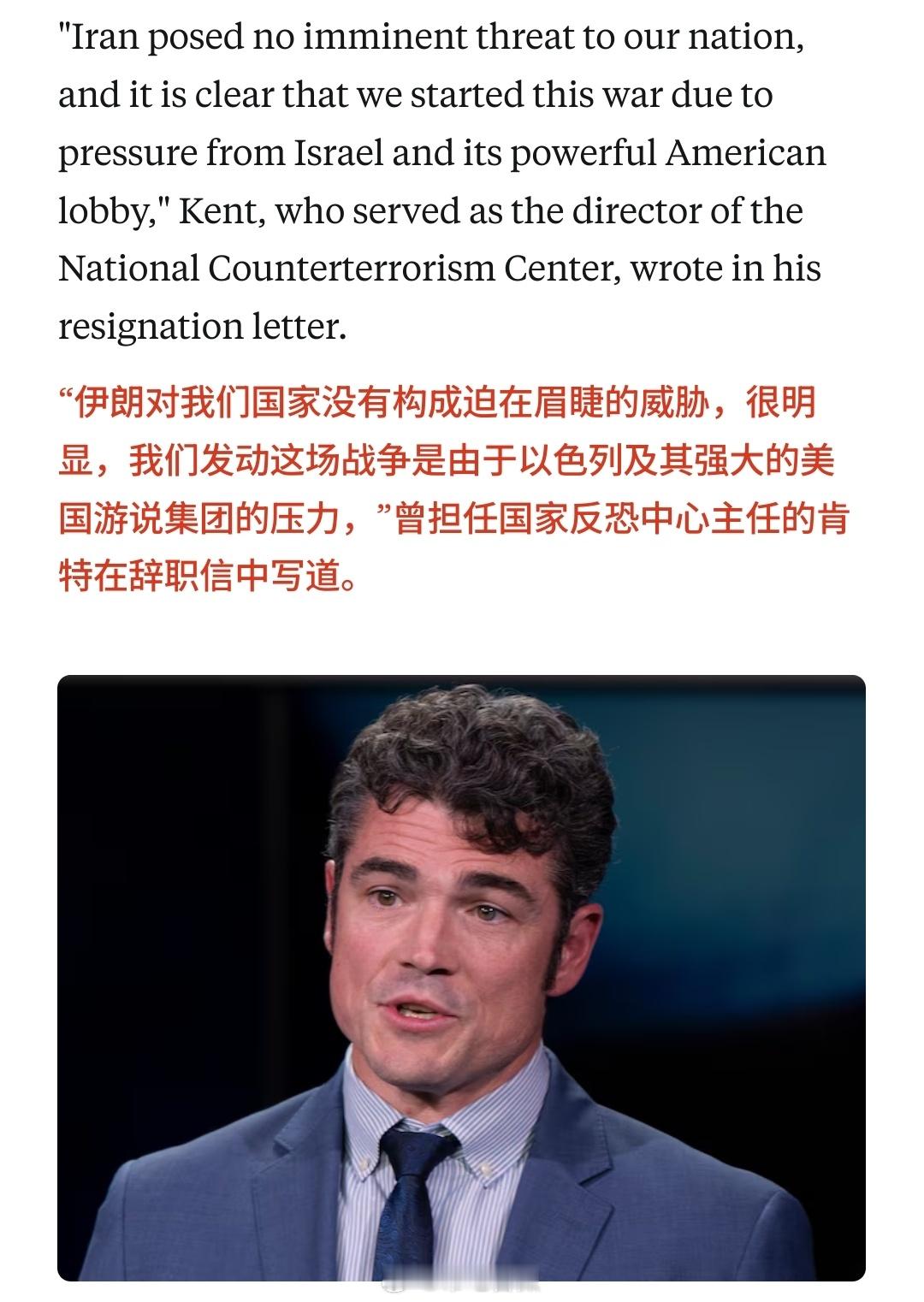 特朗普的心腹，美国国家反恐主任肯特辞职：“我无法凭良心支持对伊朗的持续战争。伊朗