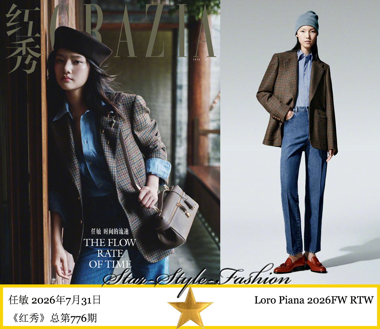 任敏身着loro piana2026秋冬系列服装登《红秀》。 