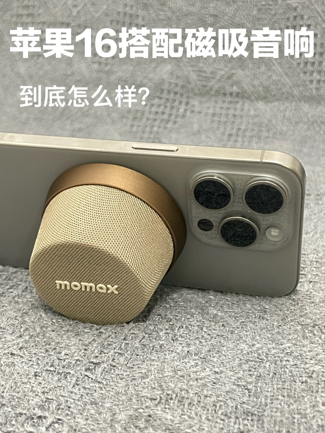 手机磁吸音响测评！MoMax到底怎么样？