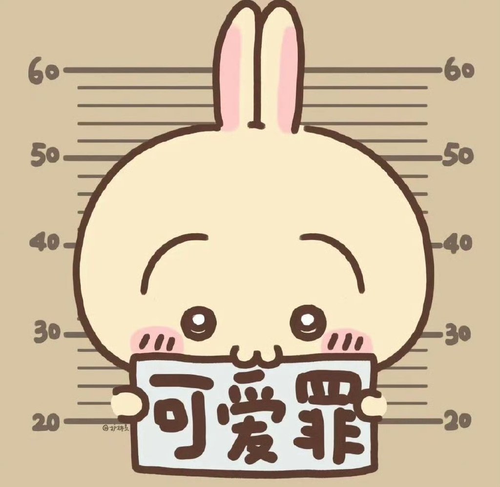 你被逮捕了罪名：可爱罪#漫视界企划# ​​​