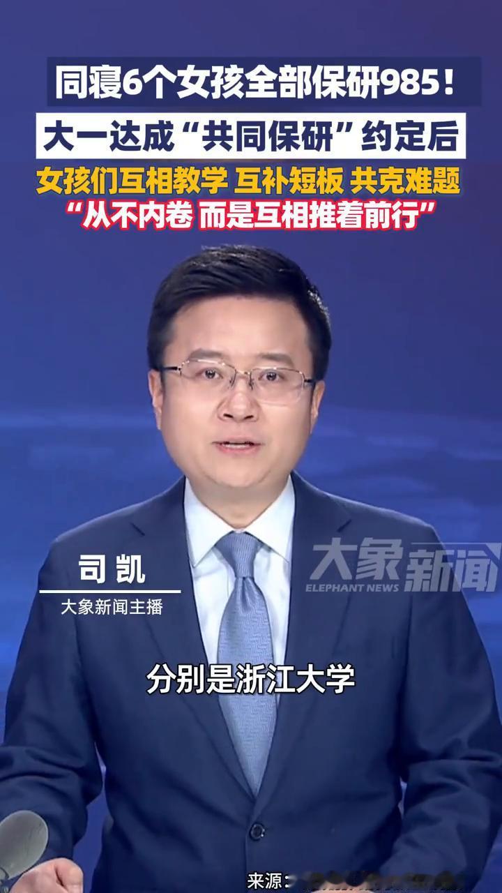 同寝6个女孩全部保研985！