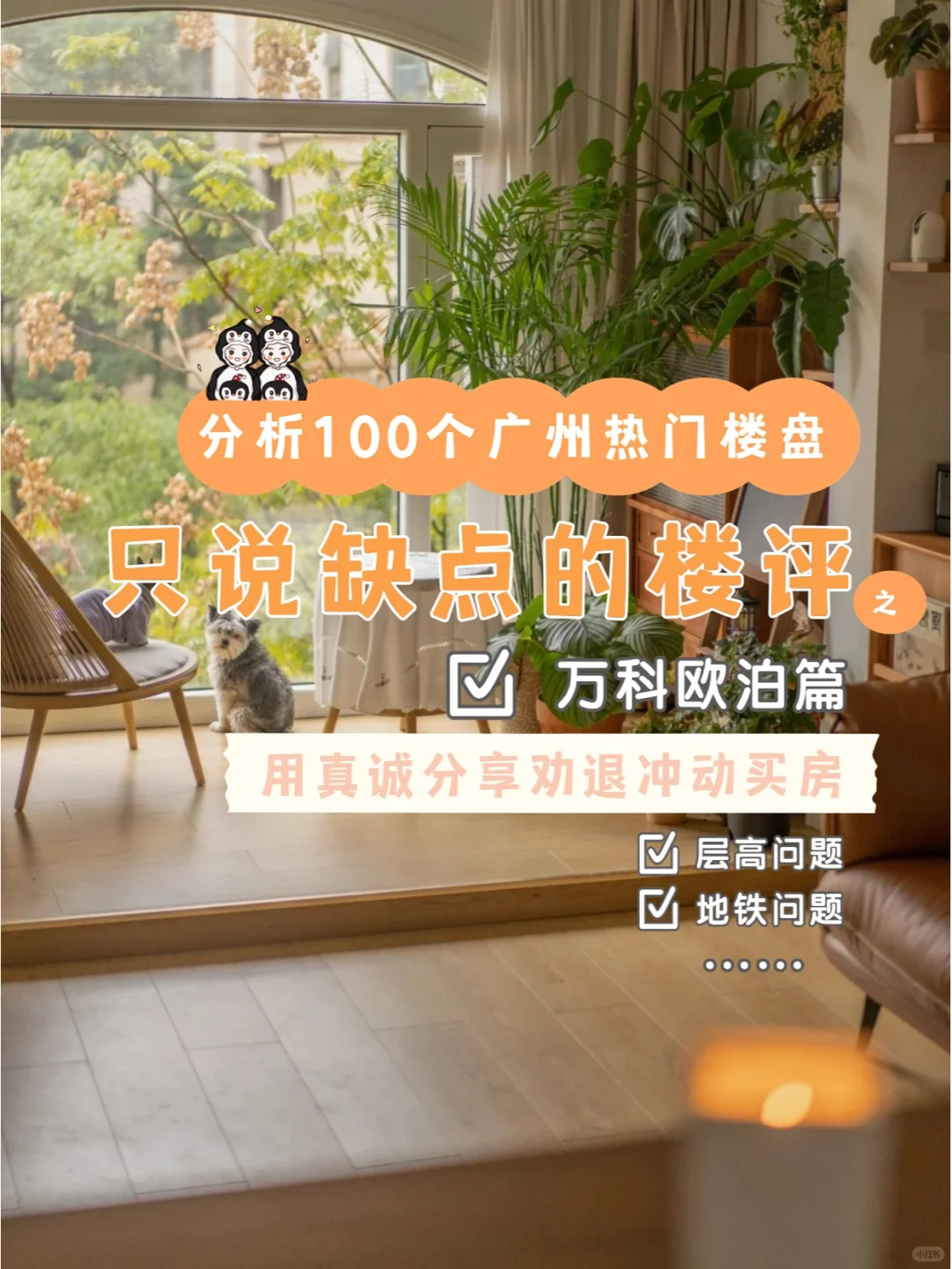 分析100个只说缺点的楼盘之 万科欧泊